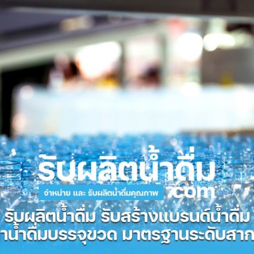 รับผลิตน้ำดื่ม-com รับผลิตน้ำดื่ม รับสร้างแบรนด์น้ำดื่ม (1)