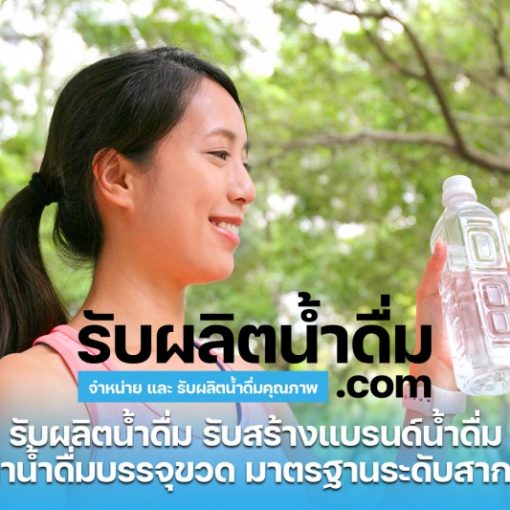 รับผลิตน้ำดื่ม-com รับผลิตน้ำดื่ม รับสร้างแบรนด์น้ำดื่ม (11)