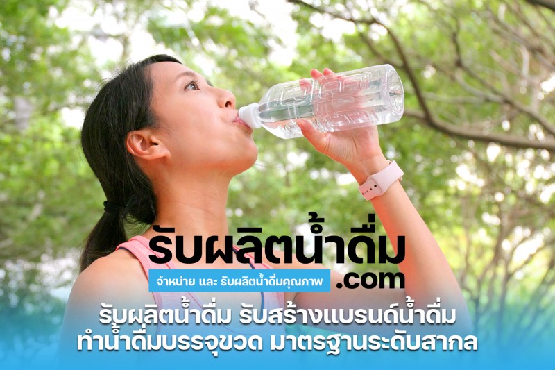 รับผลิตน้ำดื่ม com รับผลิตน้ำดื่ม รับสร้างแบรนด์น้ำดื่ม 12
