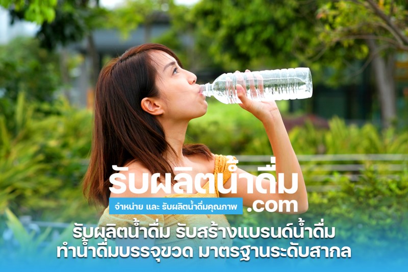 รับผลิตน้ำดื่ม com รับผลิตน้ำดื่ม รับสร้างแบรนด์น้ำดื่ม 13