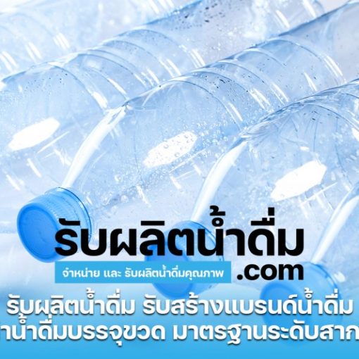 รับผลิตน้ำดื่ม-com รับผลิตน้ำดื่ม รับสร้างแบรนด์น้ำดื่ม (16)