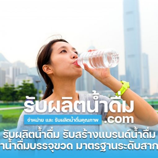 รับผลิตน้ำดื่ม-com รับผลิตน้ำดื่ม รับสร้างแบรนด์น้ำดื่ม (19)