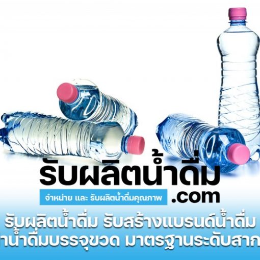 รับผลิตน้ำดื่ม-com รับผลิตน้ำดื่ม รับสร้างแบรนด์น้ำดื่ม (2)