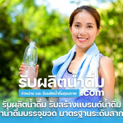 รับผลิตน้ำดื่ม-com รับผลิตน้ำดื่ม รับสร้างแบรนด์น้ำดื่ม (20)