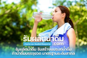 รับผลิตน้ำดื่ม com รับผลิตน้ำดื่ม รับสร้างแบรนด์น้ำดื่ม 21