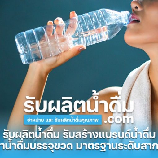 รับผลิตน้ำดื่ม-com รับผลิตน้ำดื่ม รับสร้างแบรนด์น้ำดื่ม (22)