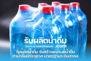 รับผลิตน้ำดื่ม com รับผลิตน้ำดื่ม รับสร้างแบรนด์น้ำดื่ม 6