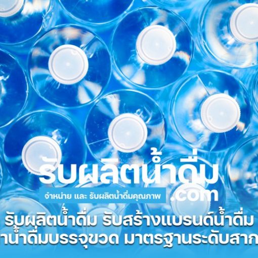 รับผลิตน้ำดื่ม-com รับผลิตน้ำดื่ม รับสร้างแบรนด์น้ำดื่ม (9)